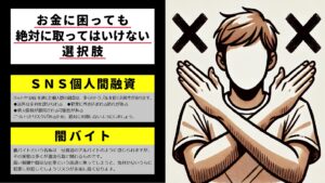 お金が借りれない時でも使ってはいけないものの図解